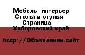 Мебель, интерьер Столы и стулья - Страница 2 . Хабаровский край